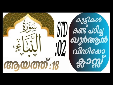 കുട്ടികൾ വേഗത്തിൽ പഠിച്ച ഖുർആൻ ക്ലാസ് ആയത്ത് :18