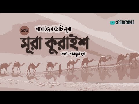 সূরা আল কুরাইশ ( سورة قريش) তেলাওয়াত । Surah AL Quraysh | Quran Tilawat 2022