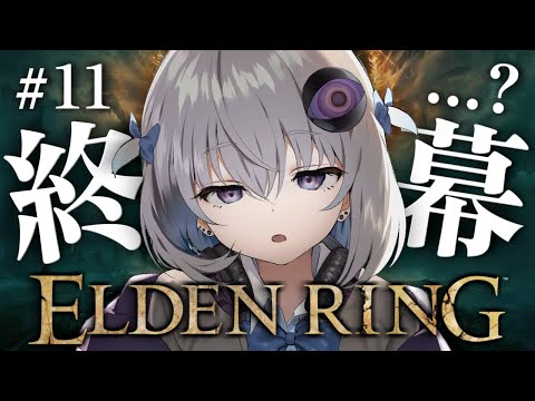 #11【ELDEN RING】完全初見プレイ🔰マリケス→ゴッドフレイ→ラスボスを撃破した！！【小城夜みるく】