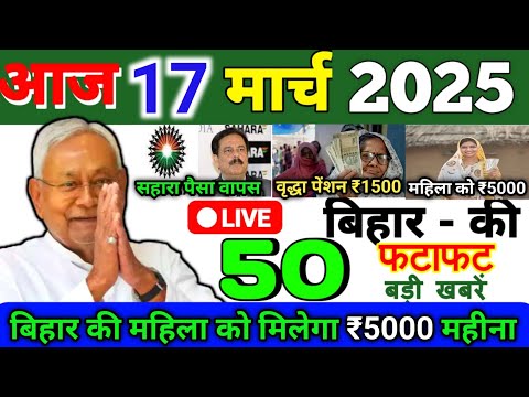 17 March 2025 | Bihar Ki 25 Badi Khabrein | Aaj Ki Sabse Badi Updates | Bihar News Today