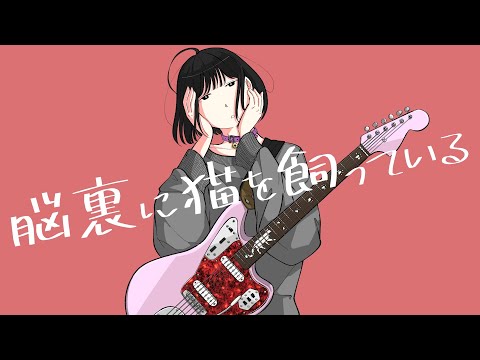 【初音ミク】脳裏に猫を飼っている - beco