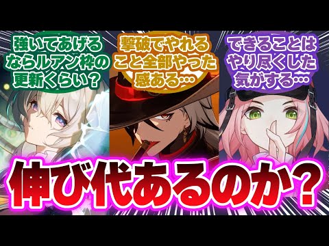 「撃破パーティの伸び代って難しいよな」に対する開拓者の反応集【崩壊スターレイル反応集】