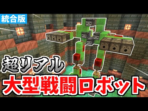 【マイクラ統合版】歩いて戦う！大型戦闘ロボットの作り方！【Switch/PE/PS4/Xbox/Win10】