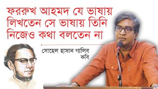 ফররুখ আহমদ যে ভাষায় লিখতেন সে ভাষায় তিনি নিজেও কথা বলতেন না | সোহেল হাসান গালিব