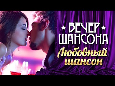 ВЕЧЕР ШАНСОНА. ЛБОВНЫЙ ШАНСОН. Новые лирические хиты от звезд шансона!