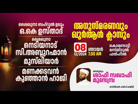 അനുസ്മരണവും ഖുർആൻ ക്ലാസ്സും | മസ്ജിദുൽ ഫത്ഹ് കൊണ്ടോട്ടി | ശാഫി സഖാഫി മുണ്ടമ്പ്ര | 08-12-24