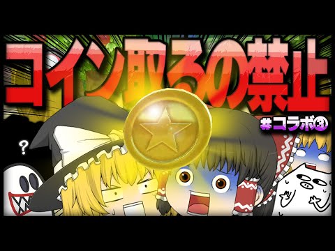 【ゆっくり実況】ゆっくり達のマリオカート8DX part117 コラボ③