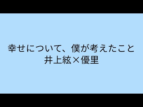 【歌詞付き】 幸せについて、僕が考えたこと　井上絃×優里