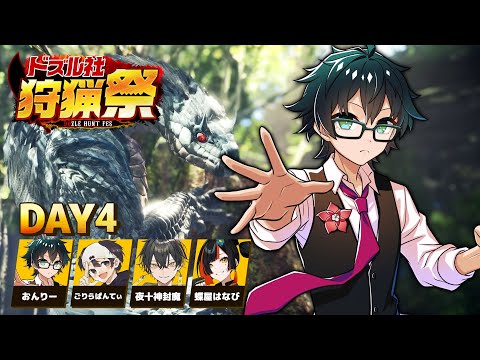 【モンハンワールド】#ドズル社狩猟祭 練習配信Day4【おんりー視点】