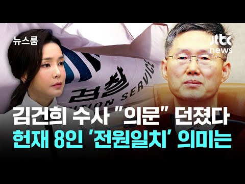 헌재 "김건희 수사 의문" 던졌다…8인 '전원일치' 의미는 / JTBC 뉴스룸