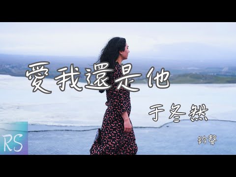 🎧于冬然 - 愛我還是他 (鈴聲)【你愛我還是他 我寧願聽到殘忍的回答 也不要再被耍】(動態歌詞)