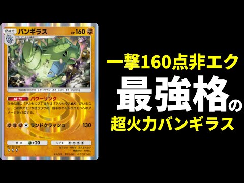 【ポケポケ】一撃160点非エク最強格の超火力『バンギラス』デッキを紹介します。【ポケカ/Pokémon Trading Card Game Pocket】