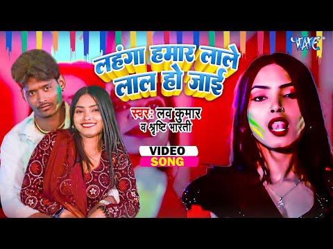 #Video - Love Kumar, Shrishti Bharti | लहंगा हमार लाले लाल हो जाई | Latest Bhojpuri Holi Song 2025