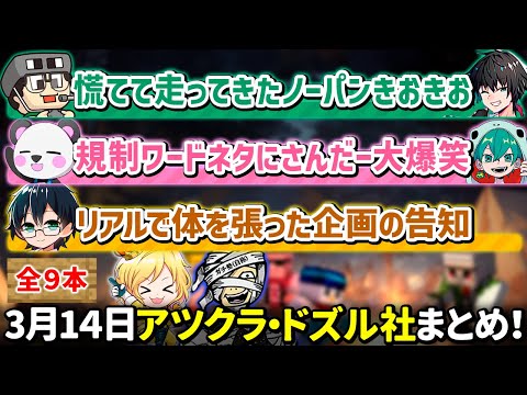 ✂️3月14日アツクラ・ドズル社まとめ【マイクラ】【7視点：おんりー／まぐにぃ／さかいさんだー／きおきお／ぎぞく／メッス／米将軍】【ドズル社・アツクラ切り抜き】