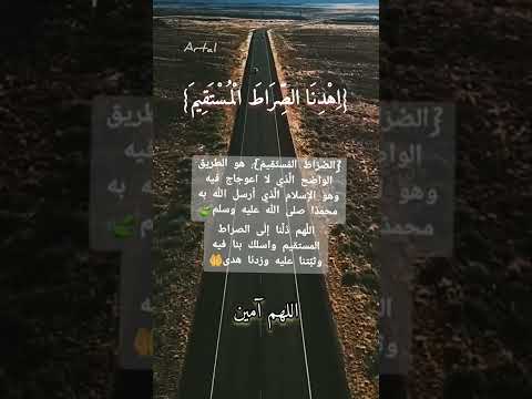 || اهدنا الصراط المستقيم|| تفسير الآية 🤲 #مقاطع_دينية #قرآن #تفسير_القرآن #سورة الفاتحة