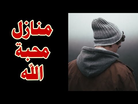 ماهي اعلى منازل محبة الله للعبد- عقيل الشمري