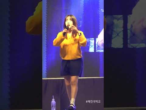 신곡 스포 라이브 #1 l 혜전대학교 축제