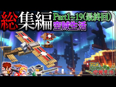 ~総集編~【Minecraft】「アニメなファンタジー世界で空賊生活」#1~19【ゆっくり実況】【マイクラ】【マルチプレイ】Symbolica