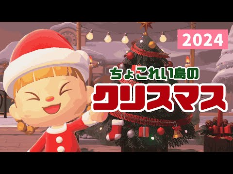 待ちに待ったクリスマスがやってきた！🎄【あつ森】