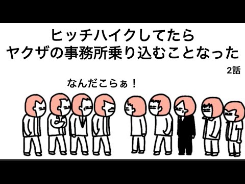 【アニメ】ヒッチハイクしてたらヤ○ザの事務所に乗り込むことなったやつ【2話】