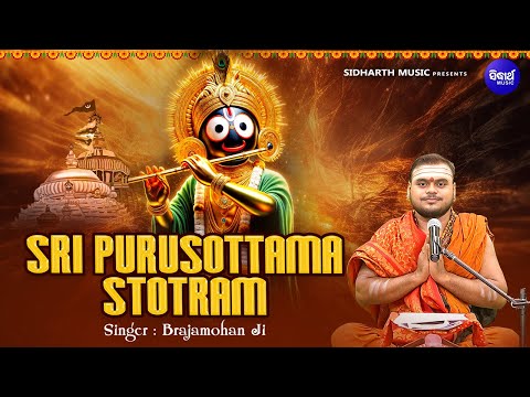 Sri Purusottama Stotram - श्री पुरुषोत्तम स्तोत्रम - Brajamohan Ji -Sri Purushottam Stuti | Sidharth