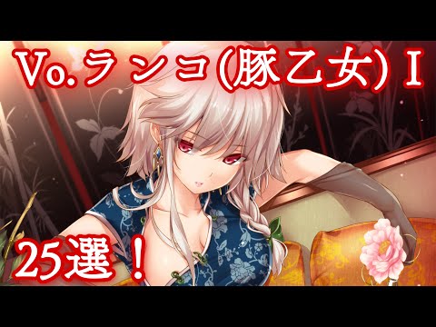 【第1弾】ランコ(豚乙女)東方vocalメドレー『25曲』【神曲】【作業用BGM】