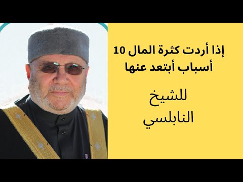 إذا أردت كثرة المال 10 أسباب أبتعد عنها1 للشيخ النابلسي