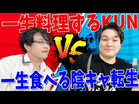 【大食い対決】一生料理するKUN vs 一生食べる陰キャ転生 どっちが勝つかバトル？！