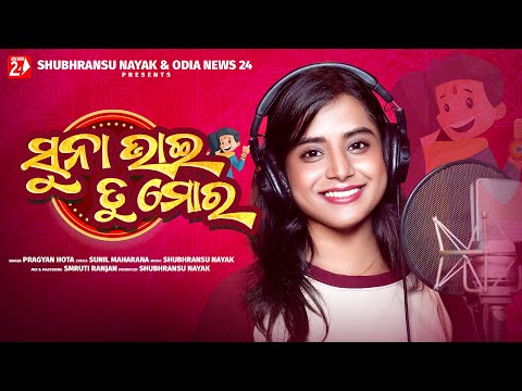 Suna Bhai Tu Mora | Pragyan Hota | Studio Version | Brothers Day Special Odia Song