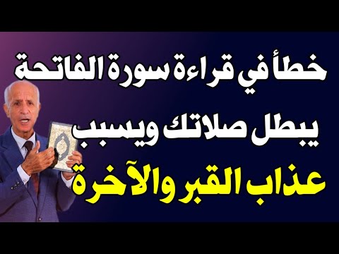 خطأ خطير في قراءة سورة الفاتحة يبطل صلاتك ويغضب الله عليك!! يفعله الكثير! اسئله دينيه