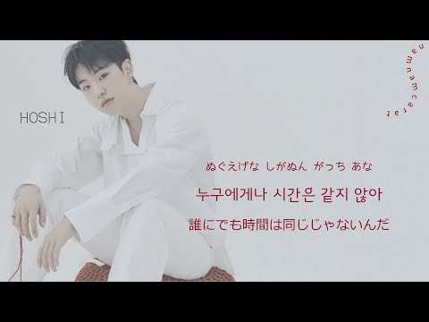 [日本語字幕/歌詞/かなるび] 24H（Korean ver.）- SEVENTEEN