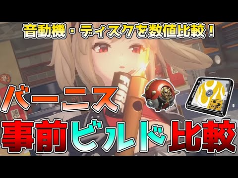 【ゼンゼロ】バーニスビルド解説！オススメの音動機・ディスク・凸効果を数値で比較しました