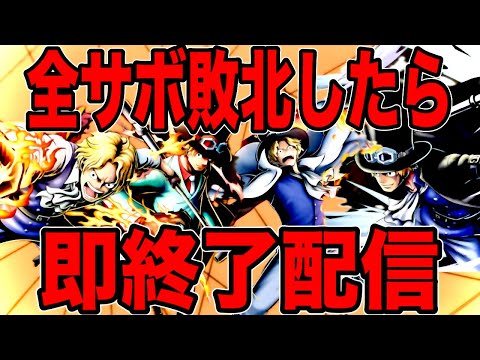 全サボが敗北したら終わってしまう配信w目指せ24時間【バウンティラッシュ】