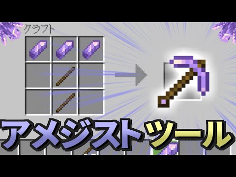 【1.17】ネザライト越え！？アメジストツール【マイクラPE/BE】【アドオン紹介#14】