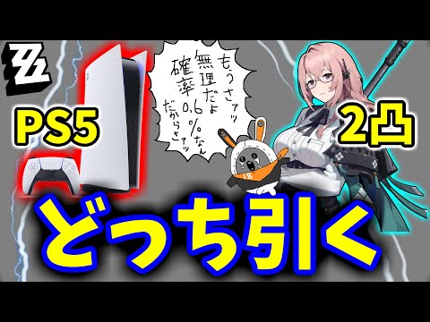 【ゼンゼロ】PS5 vs 柳2凸どっちを引くべきかざっくり比較！！ #ゴリ押しビリーボイス編集 【ゼンレスゾーンゼロ】