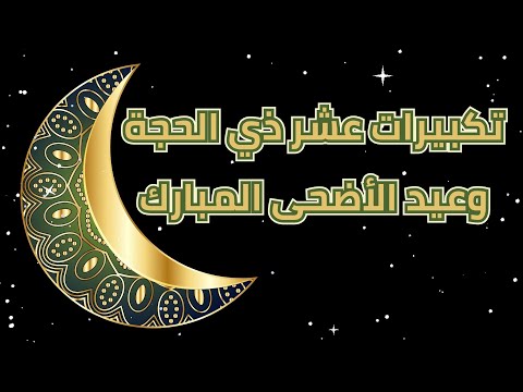 تكبيرات عيد الأضحى والعشر من ذي الحجة