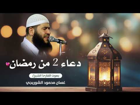 دعاء اليوم الثاني من شهر رمضان 🤍 | القارئ غسان الشوربجي