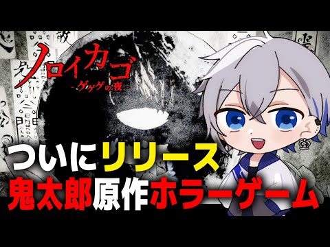 【ノロイカゴ ゲゲゲの夜】ついにアーリーリリース！ゲゲゲの鬼太郎オマージュマルチホラーゲーム！【アルノード/VTuber/ゲーム実況】