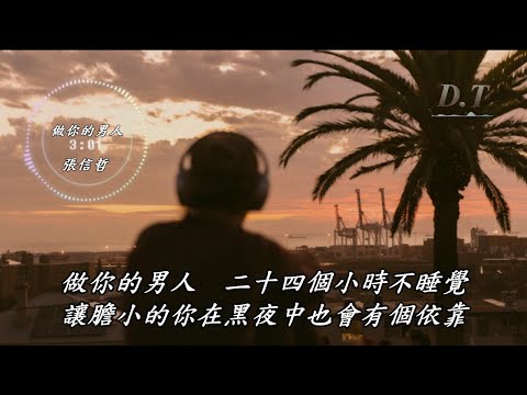 做你的男人--張信哲 動態歌詞 Lyrics『東京　紐約　每個地點 帶你去坐幸福的地下鐵』