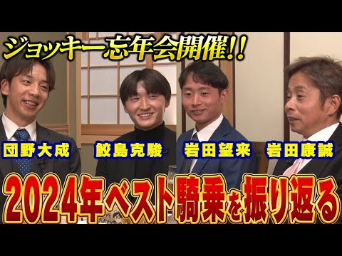 【鮫島克駿・岩田康誠・岩田望来・団野大成】2024年のベストレースをセルフ解説しよう【サメ活#20】