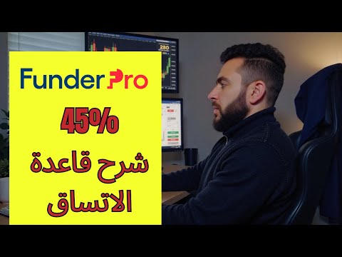 شرح قاعدة الاتساق في شركة التمويل FunderPro