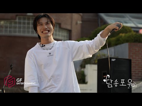 담송포유🎤 | 담송포유 시즌 1 마🥲지😭막😢화 단국대학교 유종의 미 | 사랑의 큐피트(💘) 예담 #DAMSONGFORYOU