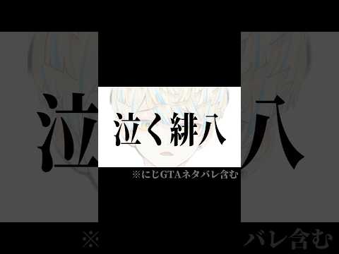 【#にじGTA】上司の帰還と同期の奮闘に泣く緋八マナ【小柳ロウ/ローレン・イロアス/エクス・アルビオ】にじさんじ切り抜き