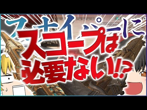 【Apex Legends】スナイパーにスコープは必要ない!?【ゆっくり実況】