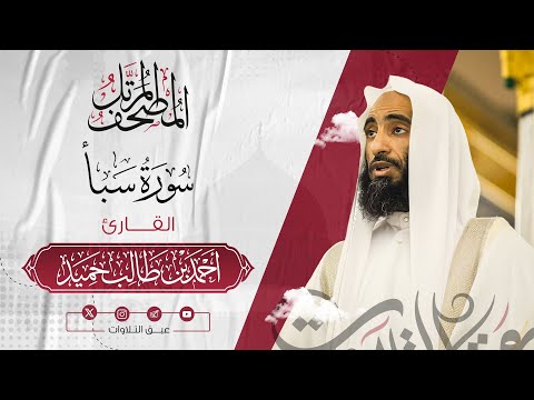 سورة‏ ‏سبأ كاملة | المصحف المرتّل للشيخ أحمد بن طالب حميد إمام المسجد النبوي | #عبق #التلاوات