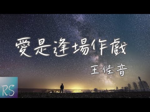 🎧王佳音 - 愛是逢場作戲【原來在你眼裡 愛是逢場作戲 我付出了真心 輸得一敗塗地】(動態歌詞)