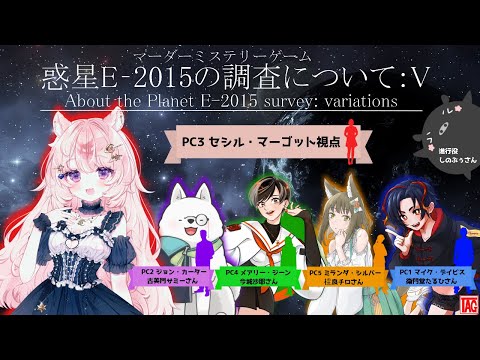 【マーダーミステリー】惑星E-2015の調査について:V / セシル・マーゴット視点【#Vtuber / 想有ぱか】