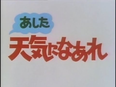 あした天気になあれ (1984) OP 「明日はシャイニング・スカイ」- A Great Super Shot Boy OP