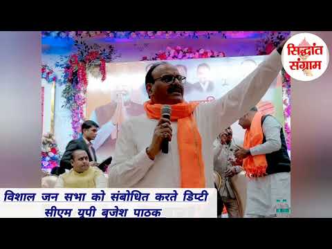 यूपी डिप्टी सीएम बृजेश पाठक ने कहा अबकी बार दिल्ली में भाजपा सरकार #bjp #modi