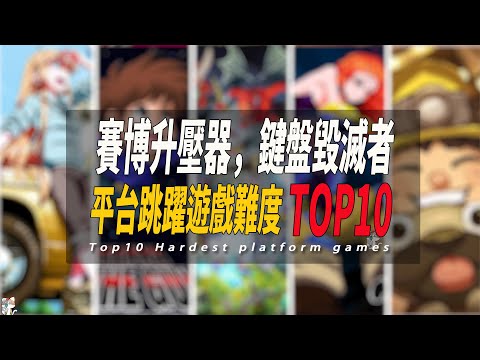 TOP10 平台跳躍遊戲難度排行榜 Top10 Hardest platform game 001